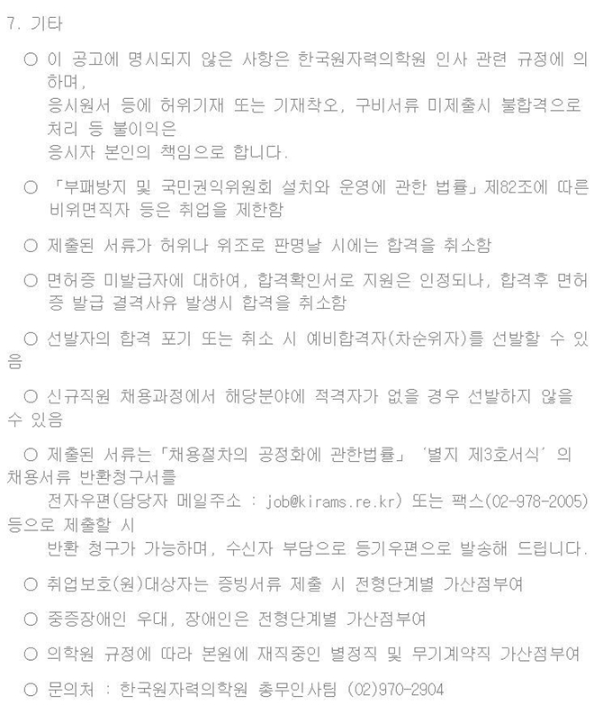 한국원자력의학원의 지난해 정규직 공채 채용 공고 중 일부. 가산점 부여 대상으로 취업보호 대상자(보훈자 자녀)와 장애인, 재직중인 별정직(기간제) 및 무기계약직이 명시돼 있다. 한국원자력의학원 홈페이지 캡처