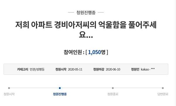 청와대 국민청원 게시판에 11일 서울 강북구 한 아파트 입주민의 갑질에 시달리다 목숨을 끊은 경비원의 억울함을 풀어달라는 글이 게시됐다. 청와대 국민청원 캡처