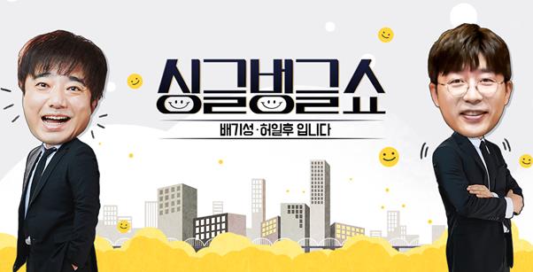 배기성과 허일후 아나운서가 ‘싱글벙글쇼’ 첫 방송 소감을 전했다. MBC 공식 홈페이지 제공