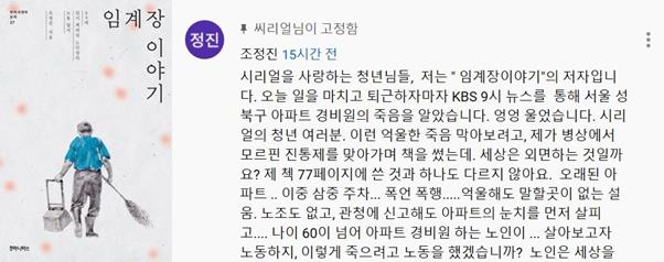 책 ‘임계장 이야기’(왼쪽 사진)를 조정진씨가 10일 입주민의 갑질에 시달리다 사망한 경비원의 소식에 과거 자신이 인터뷰했던 CBS 시리얼 유튜브 영상에 댓글로 심경을 밝히고 있다. CBS 시리얼 유튜브 캡처