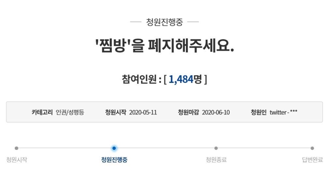 11일 청와대 국민청원 게시판에 남성 동성애자들이 일회성 만남을 갖는 이른바 '찜방'을 폐지해달라는 청원이 올라왔다. 청와대 국민청원 게시판 캡처