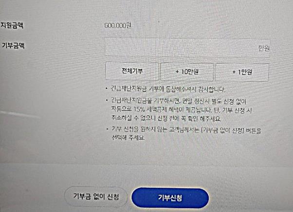 정부의 긴급재난지원금 신청 과정에 포함된 기부금 신청 화면. 독자 제공