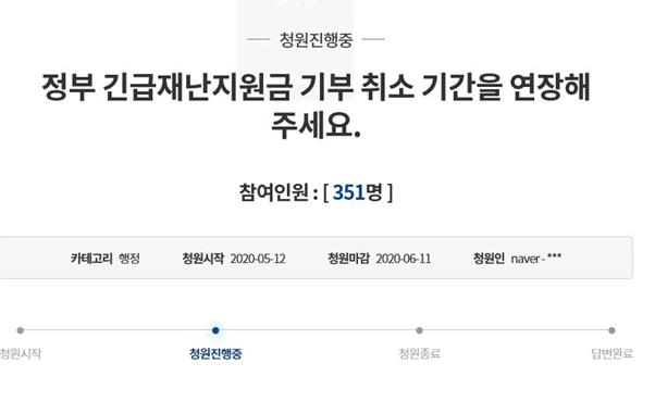 긴급재난지원금 기부 취소 가능 기간을 늘려달라는 청와대 국민청원이 12일 등장했다. 청와대 국민청원 캡처