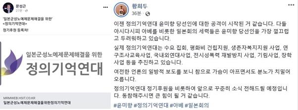 배우 문성근(왼쪽 사진)씨와 황희두 전 더불어민주당 공천관리위원이 12일 자신의 사회관계망서비스(SNS)를 통해 정의기억연대에 대한 후원을 독려하고 있다. 문성근ㆍ황희두 페이스북 캡처