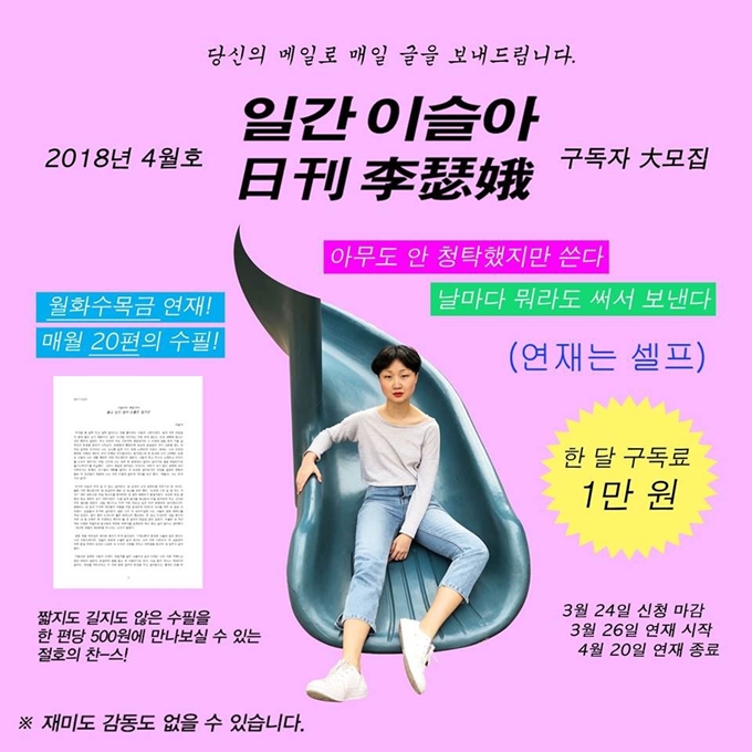 구독료 1만원을 내면 이메일로 매일 글을 보내주는 '일간 이슬아'는 ‘메일링 서비스’라는 창작자의 새로운 활로를 개척했다.