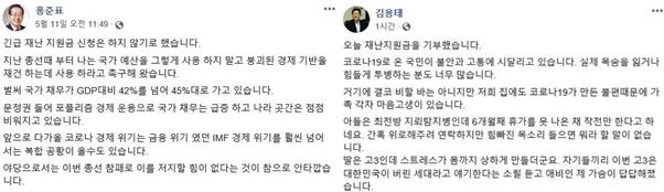 긴급재난지원금 기부 관련 의견을 밝히고 있는 홍준표(왼쪽) 전 자유한국당 대표와 김용태 미래통합당 의원의 사회관계망서비스(SNS) 게시글. 홍준표ㆍ김용태 페이스북 캡처