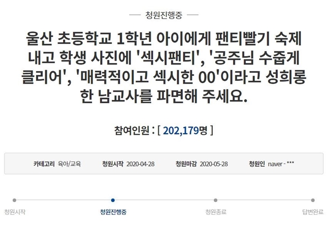 청와대 국민청원 홈페이지에 올라온 울산 초등학교 1학년들에게 속옷 세탁 과제를 낸 교사를 파면해달라는 내용의 청원이 청와대 답변 기준 동의 수 20만건을 충족했다. 청와대 국민청원 홈페이지