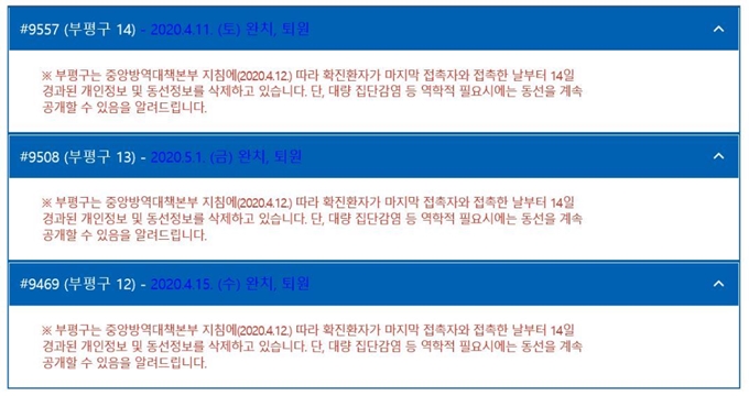 인천 부평구가 지난달 12일 중앙방역대책본부가 발표한 지침에 따라 확진자 이동동선을 삭제했다. 부평구청 홈페이지 캡처