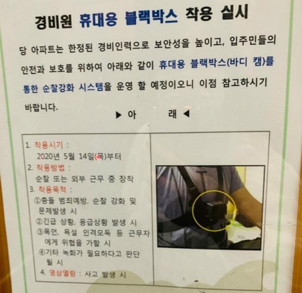 한 아파트에 게시됐다는 ‘경비원 휴대용 블랙박스 착용 실시’ 공지문. 온라인 커뮤니티 캡처