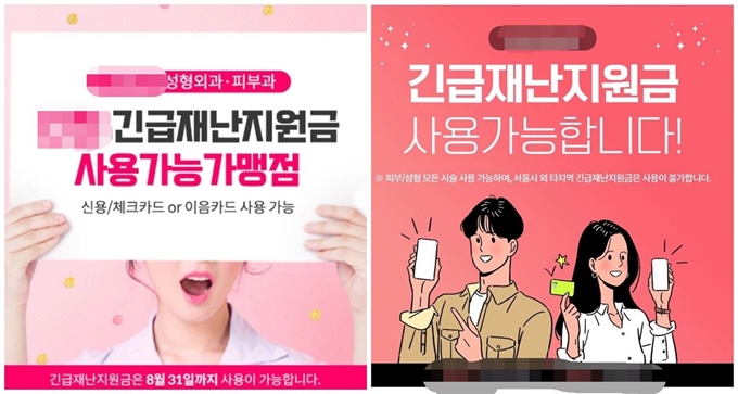 14일 사회관계망서비스(SNS)에 올라온 수도권 성형외과들의 홍보성 게시물. 긴급재난지원금 사용이 가능하다고 안내한다. 인스타그램 캡처