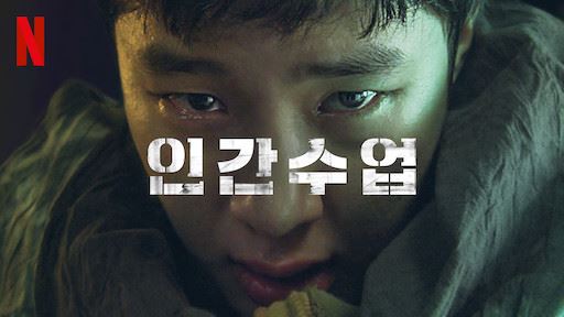 넷플릭스에서 제작한 10부작 드라마 '인간수업'. 넷플릭스 제공