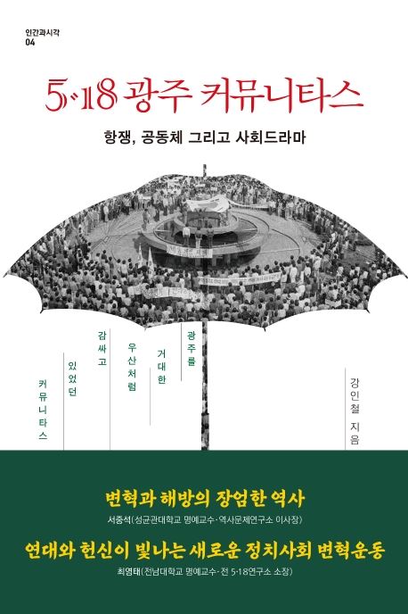 5ㆍ18 광주 커뮤니타스