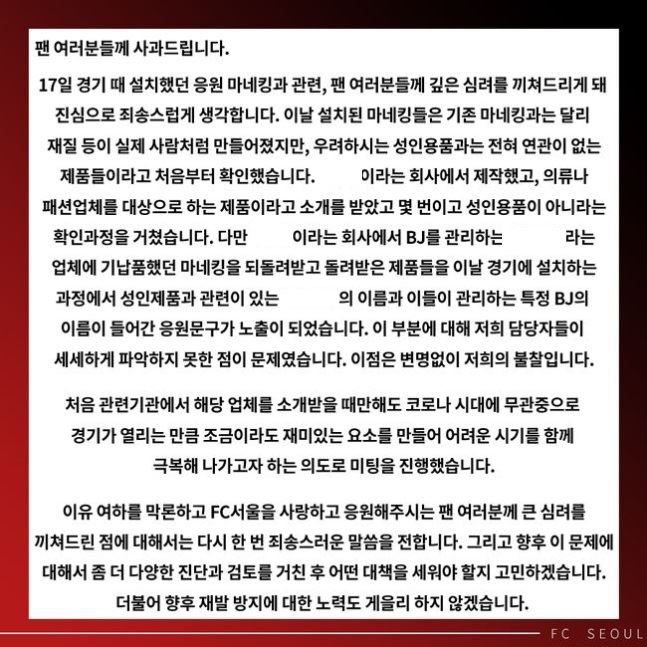 FC서울이 18일 사회관계망서비스에 리얼돌 논란과 관련해 사과문을 게재했다. FC서울 SNS 캡처