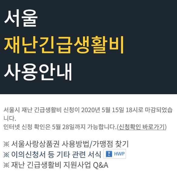 서울시가 지급하는 재난긴급생활비 사용 공지.