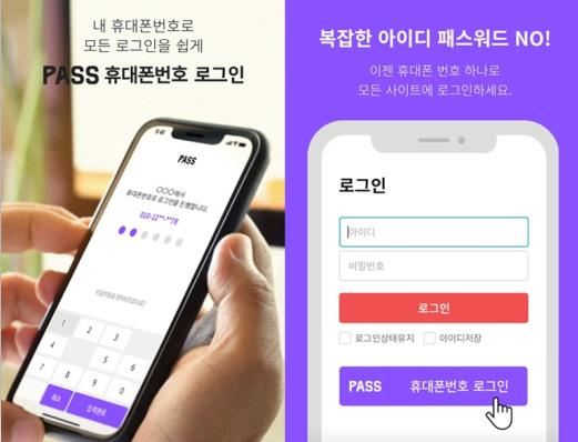 SK텔레콤과 KT, LG유플러스 등 이동통신업계 3사가 출시한 본인인증 애플리케이션 ‘패스(PASS)’. 연합뉴스