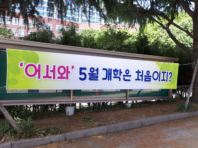 대구 달서구 영남고 울타리에 이번 학기 첫 등교에 나선 학생들을 환영하는 현수막이 걸려 있다. 독자 제공