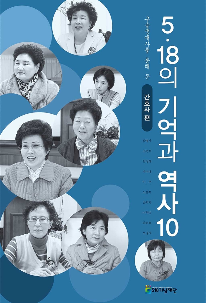 11980년 5ㆍ18 당시 간호사들의 구술 증언집 책자 표지. 5ㆍ18기념재단 제공/2020-05-20(한국일보)