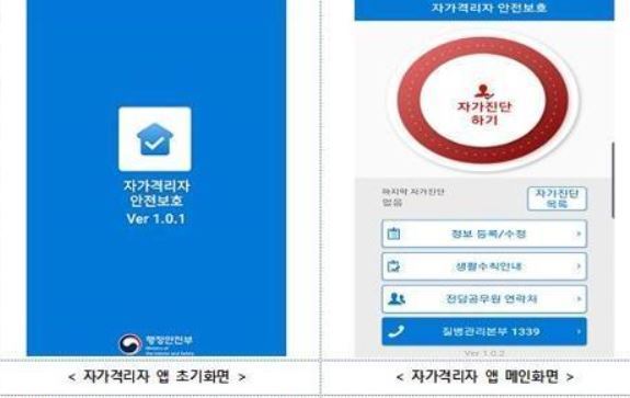 코로나19 자가격리자 관리를 위해 정부가 개발한 애플리케이션. 행정안전부 제공