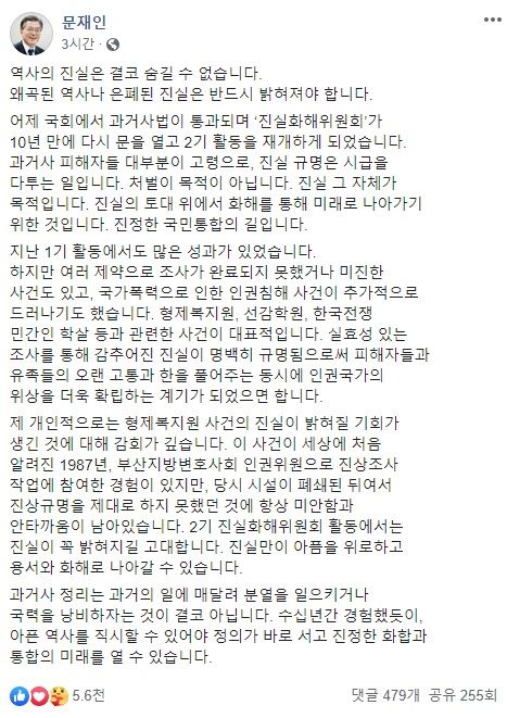 문재인 대통령이 21일 자신의 사회관계망서비스(SNS)를 통해 “2기 진실화해위원회 활동에서는 진실이 꼭 밝혀지길 고대한다”며 “진실만이 아픔을 위로하고 용서와 화해로 나아갈 수 있다"고 전했다. 문재인 대통령 SNS 화면 캡처