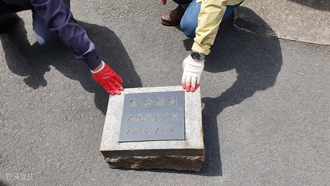 [저작권 한국일보]22일 오전 제주도청에 설치돼 있던 전두환 기념식수 표지석이 40년 만에 철거됐다. 표지석 상단에는 한자로 ‘기념식수 대통령 전두환 1980. 11. 4’라는 문구가 새겨져 있다. 김영헌 기자.