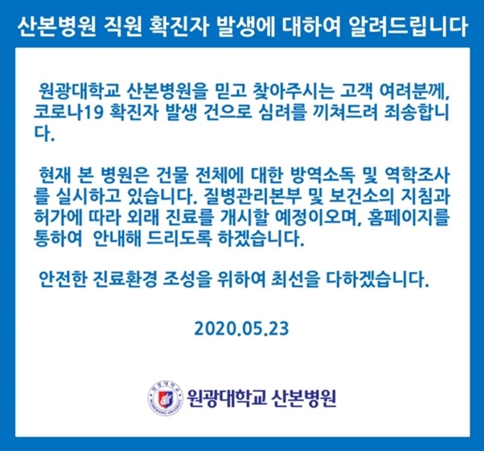 원광대 산본병원 남자 간호사 1명이 코로나19 확진 판정을 받았다. 병원은 이같은 사실을 알리며 일시 폐쇄조치를 내린다는 내용의 안내문을 홈페이지에 게재했다. 원광대 산본병원 홈페이지 캡처