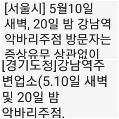 서울시와 경기도가 22일과 23일 보낸 안전 안내 문자. 지난 10일 새벽과 20일 서울 서초구 소재 주점 '악바리'를 방문한 시민에 코로나19 검사를 당부하는 내용이다. 양승준 기자