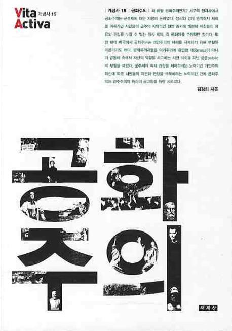 정치학자 김경희는 저서 ‘공화주의’에서 공화주의의 역사적 계보를 살핀다.