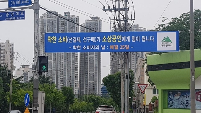 대구지역 한 가로에 매달 25일은 착한소비의 날임을 알리는 현수막이 붙어 있다. 대구시 제공