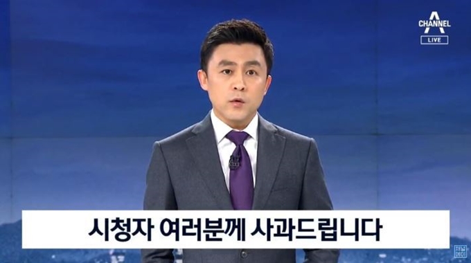 채널A가 22일 '뉴스A' 앵커 클로징 멘트를 통해 자사 기자와 검찰 고위 간부 간 유착 의혹과 관련해 부적절한 취재 행위가 있었다고 인정하며 시청자들에게 사과했다. 채널A 화면 캡처