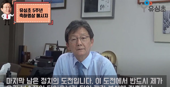 유승민 통합당 의원이 26일 공개된 영상을 통해 대권 도전 의사를 밝히고 있다. 유튜브 채널 '유승민팬TV' 캡처