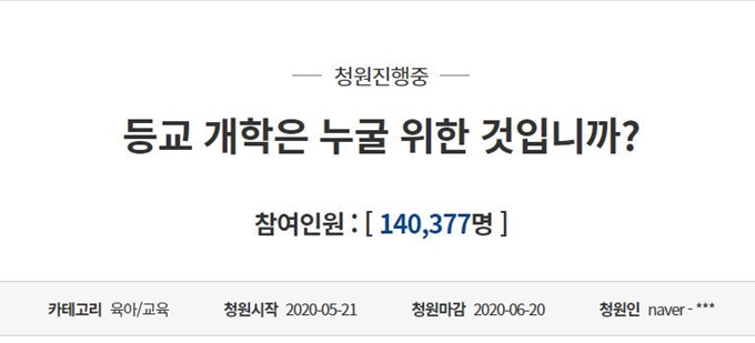 자신을 현직 고등학교 보건 교사라고 밝힌 청원인이 지난 21일 ‘등교 개학은 누굴 위한 것입니까?’라는 제목의 청원을 올렸다. 청와대 홈페이지 청원게시판 캡처