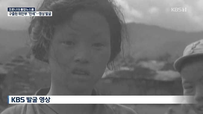 KBS가 발굴한 ‘만삭의 위안부 영상’은 다음달 1일 시청자에게 모두 공개된다. KBS 제공