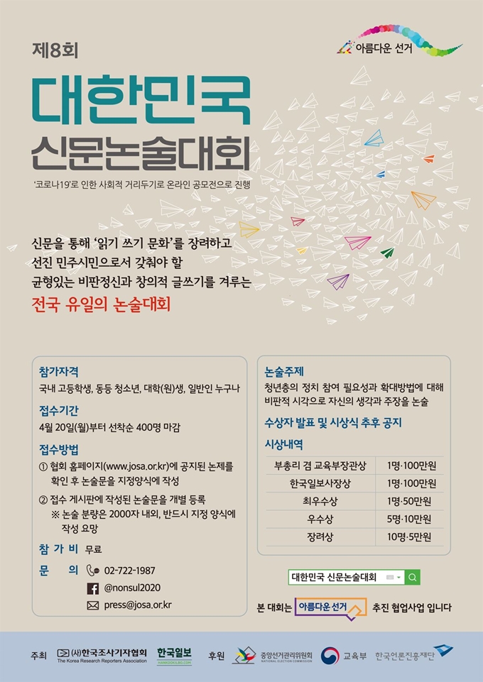 제8회 대한민국 신문논술대회 포스터.