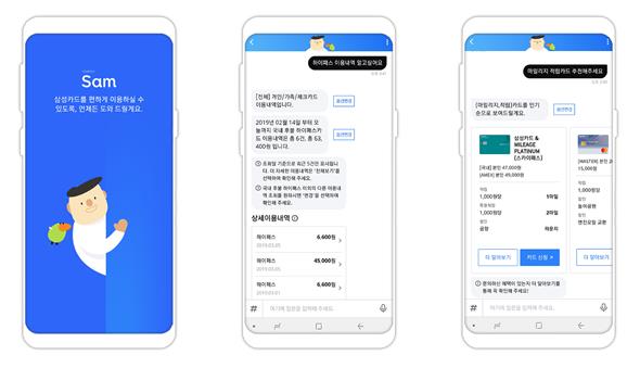 삼성카드의 AI 기반 ‘챗봇 샘’.