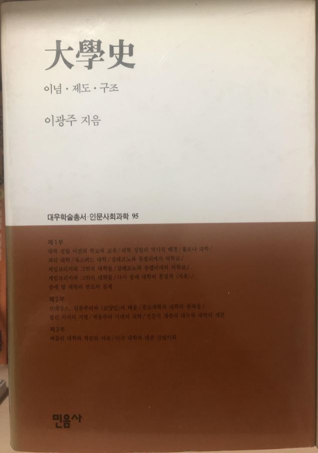 역사학자 이광주의 ‘대학사’에 따르면 서구의 대학은 12세기 중세에 탄생했다. 알라딘 제공