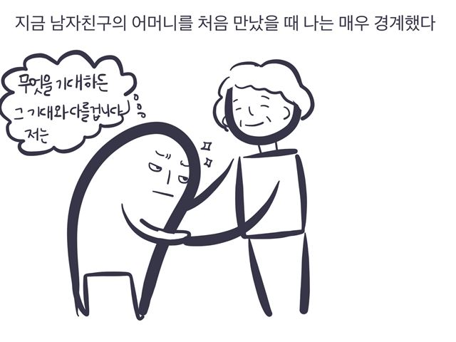 웹툰] 며느리가 되지 않으려는 자, 불편함을 견뎌라