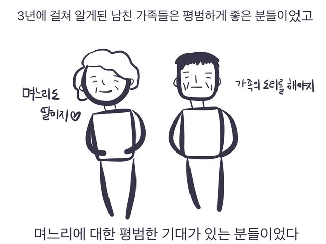 웹툰] 며느리가 되지 않으려는 자, 불편함을 견뎌라