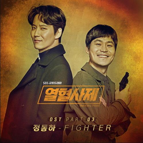 정동하 '열혈사제' Ost 'Fighter' 참여…다혈질 김해일 신부 캐릭터 반영