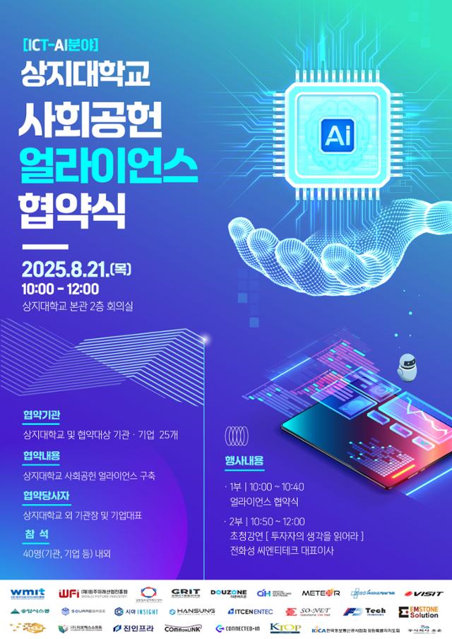 상지대, 2차 사회공헌 협력 체계 구축... ICT-AI 분야 협약 - 뉴스 썸네일 이미지