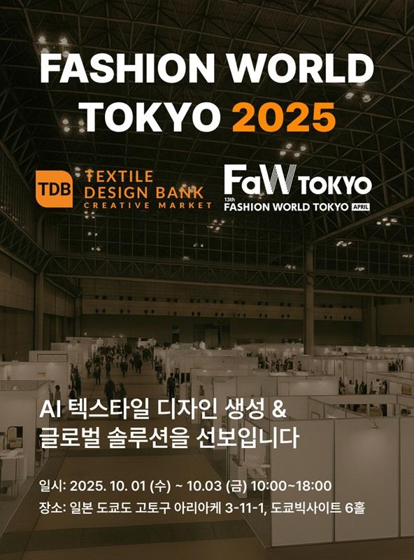 ㈜텍스타일디자인뱅크, '패션월드도쿄 2025' 참가 - 뉴스 썸네일 이미지