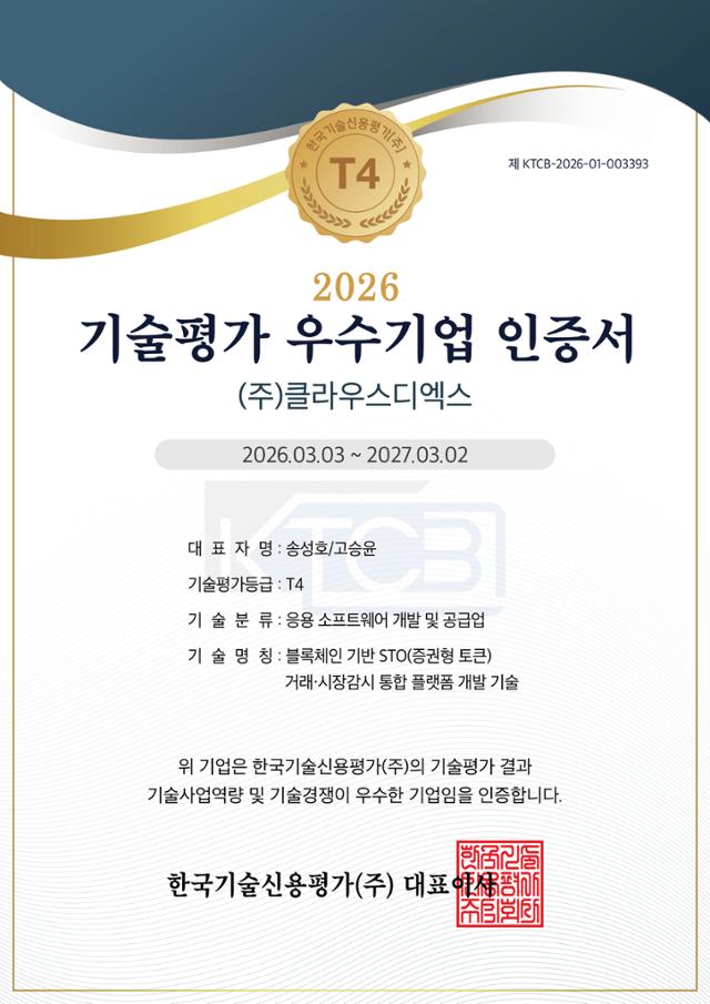 클라우스DX, 한국기술신용평가에서 기술평가 'T4 등급' 획득 - 뉴스 썸네일 이미지