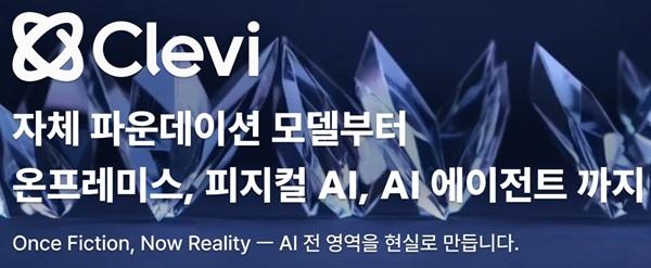 클레비, AI 에이전트 솔루션 개발...기업·공공 대상 적용 추진 - 뉴스 썸네일 이미지