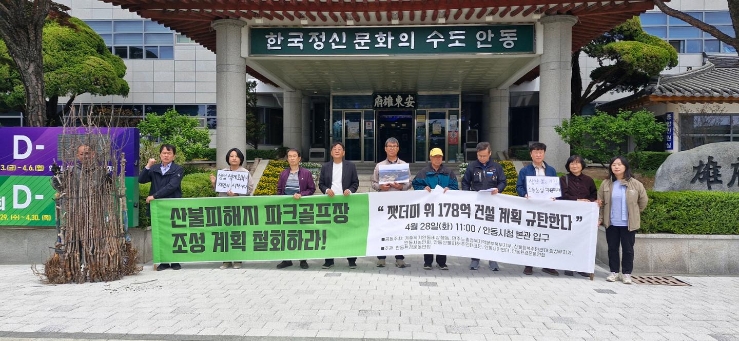 안동 산불 피해지 파크골프장 논란 관련 이미지