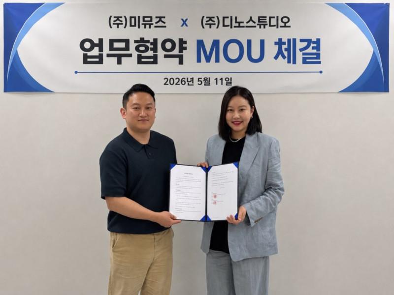 디노스튜디오-미뮤즈, MOU 체결... K-브랜드 콘텐츠 커머스 협력 확대 - 뉴스 썸네일 이미지