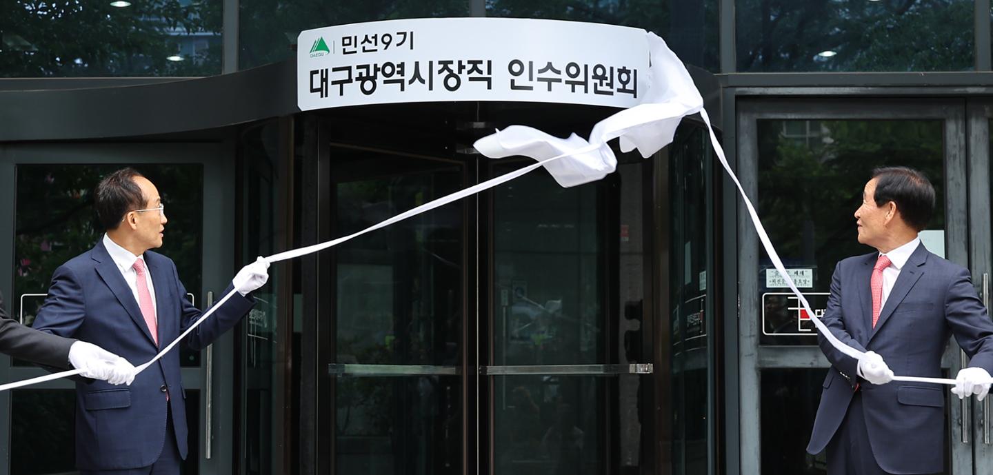 추경호 대구시장 당선인 인수위 출범