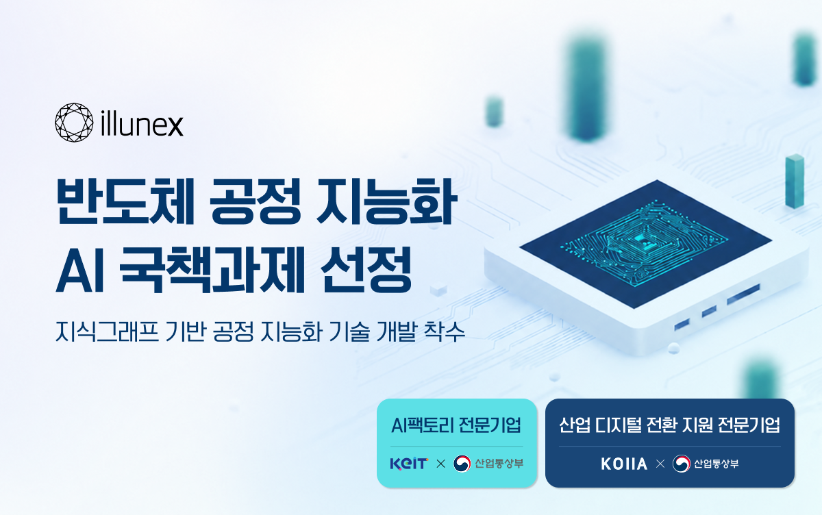 일루넥스, 반도체 공정 성능 예측 AI 국책과제 참여-경제ㅣ한국일보