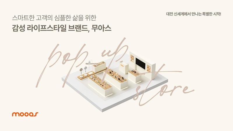 무아스, 대전 신세계백화점 생활관서 팝업스토어 운영 - 뉴스 썸네일 이미지