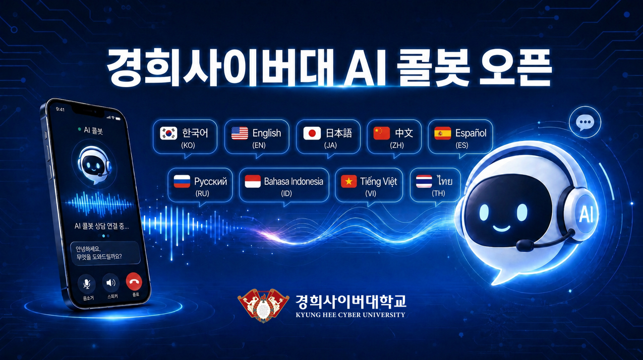 경희사이버대, 국내 대학 최초 'AI 콜봇' 도입... 24시간 다국어 상담... - 뉴스 썸네일 이미지