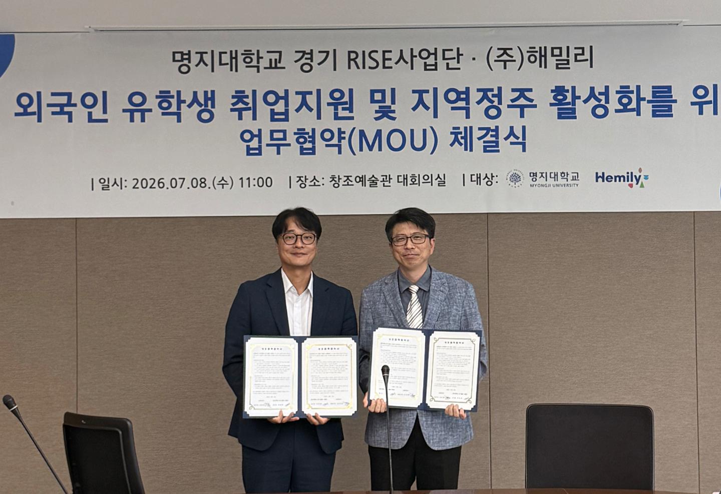 명지대-해밀리, 유학생 취업 지원·경기도 정주 위해 손잡았다 - 뉴스 썸네일 이미지