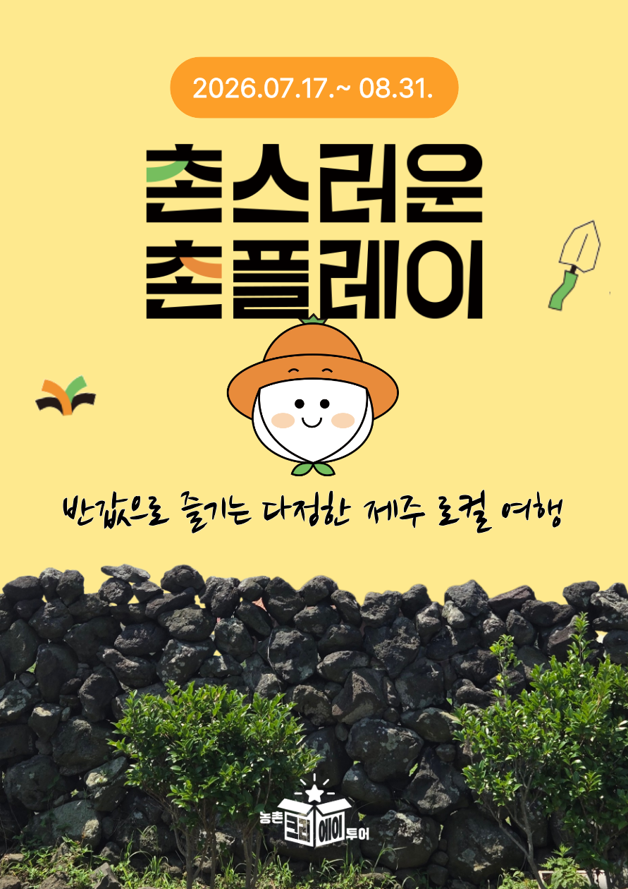 반값으로 즐기는 제주 농촌 여행 - 뉴스 썸네일 이미지